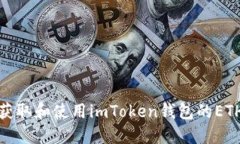 如何获取和使用imToken钱包