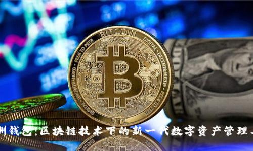 绿洲钱包：区块链技术下的新一代数字资产管理工具