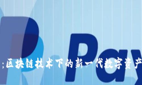 绿洲钱包：区块链技术下的新一代数字资产管理工具