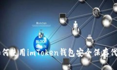 如何使用imToken钱包安全保