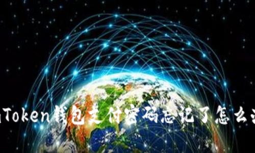 imToken钱包支付密码忘记了怎么办？