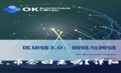 IM钱包转账失败，币会回来
