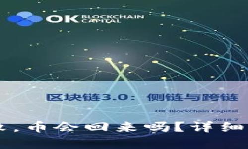 IM钱包转账失败，币会回来吗？详细解析及解决方案