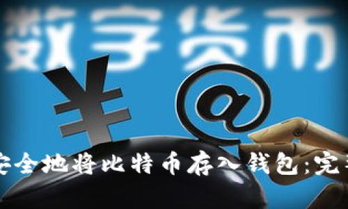 如何安全地将比特币存入钱包：完整指南