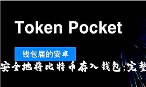 如何安全地将比特币存入钱包：完整指南