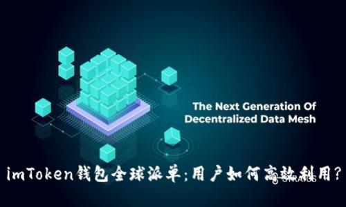 imToken钱包全球派单：用户如何高效利用?