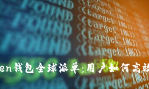 imToken钱包全球派单：用户如何高效利用?