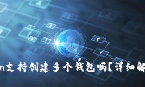 baojuimToken支持创建多个钱包吗？详细解析与使用指南