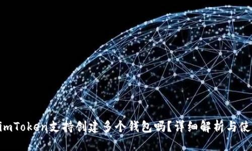 baojuimToken支持创建多个钱包吗？详细解析与使用指南