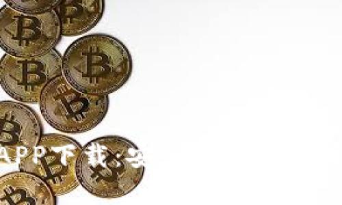 Tokenim官网APP下载：安全便捷的数字资产管理平台