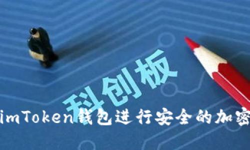 如何使用imToken钱包进行安全的加密货币管理