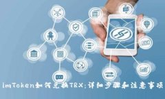 imToken如何兑换TRX：详细步