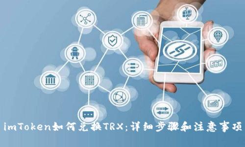imToken如何兑换TRX：详细步骤和注意事项