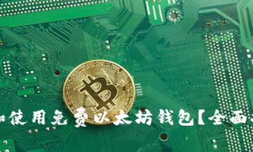 如何选择和使用免费以太坊钱包？全面指南与推荐