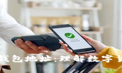 区块链与钱包地址：理解数字货币的核心