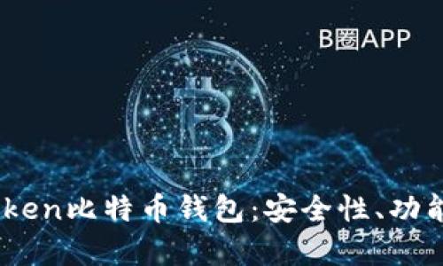 深入了解ipoken比特币钱包：安全性、功能与使用指南