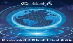 深入了解ipoken比特币钱包