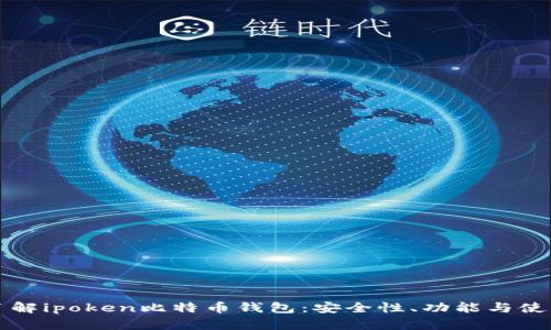 深入了解ipoken比特币钱包：安全性、功能与使用指南