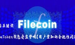 与关键词imToken钱包受监管