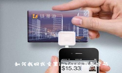 如何找回或重置imToken钱包密码
