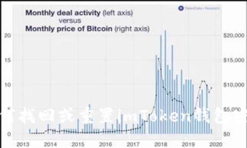 如何找回或重置imToken钱包密码