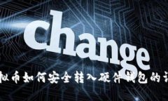 平台虚拟币如何安全转入