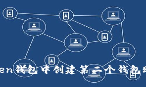 如何在ImToken钱包中创建第二个钱包账户：详细指南