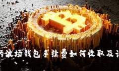 imToken里的波场钱包手续费