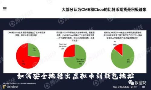 如何安全地转出虚拟币到钱包地址
