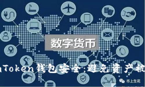 如何保护你的imToken钱包安全：避免资产被转走的实用指南