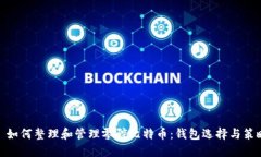 : 如何整理和管理零碎比特