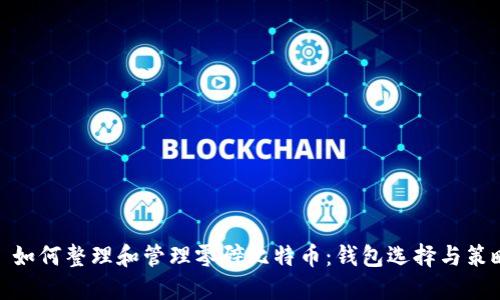 : 如何整理和管理零碎比特币：钱包选择与策略