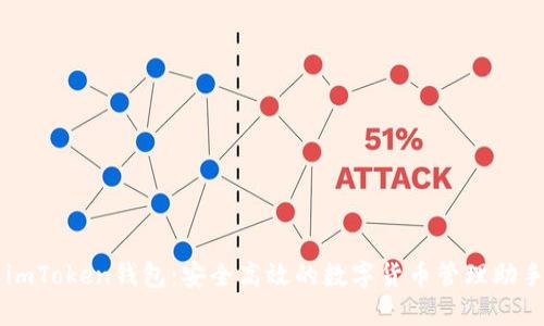 imToken钱包：安全高效的数字货币管理助手