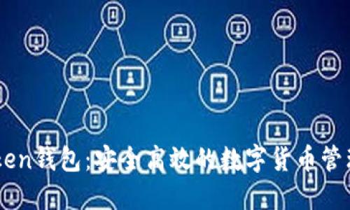 imToken钱包：安全高效的数字货币管理助手