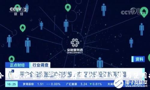 IM冷钱包：加密资产安全存储的最佳选择与使用技巧