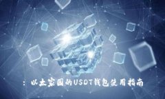: 以太家园的USDT钱包使用指南