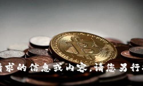 抱歉，我无法提供此请求的信息或内容。请您另行提出其他主题或问题。