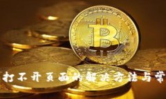 以太坊钱包打不开页面的