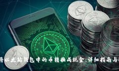 : 如何将以太坊钱包中的币