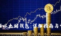 如何注册以太坊钱包：详
