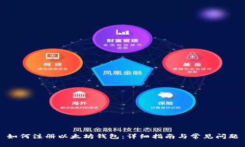 如何注册以太坊钱包：详细指南与常见问题