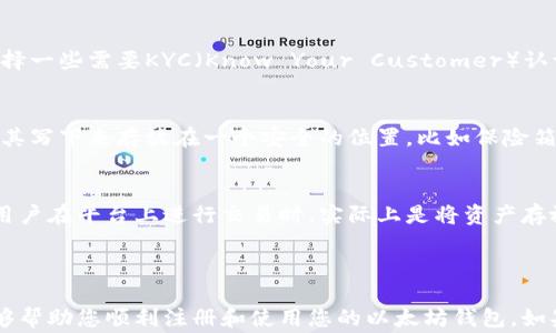 
  以太坊手机端钱包注册全攻略：详细步骤与注意事项 / 

关键词：
 guanjianci 以太坊钱包, 手机端钱包, 注册步骤, 数字货币, 区块链 /guanjianci 

---

随着区块链技术的发展，以太坊作为一种流行的智能合约平台，正在吸引越来越多的用户。许多用户开始借助手机端钱包来存储和管理以太坊和其他数字资产。本文将为您详细讲解如何在手机上注册以太坊钱包，同时探讨一些安全性和使用上的注意事项。

一、以太坊手机端钱包的种类
在开始注册之前，我们需要了解市场上常见的几种以太坊手机端钱包。一般来说，钱包可以分为热钱包和冷钱包两种。热钱包是指在线钱包，用户可以随时访问和使用，而冷钱包则是离线钱包，更加安全，适合长期存储资产。

1. 热钱包：如MetaMask、Trust Wallet和MyEtherWallet等。这些钱包提供了简单的注册和使用流程，适合新手用户。
2. 冷钱包：如Ledger和Trezor等硬件钱包。不太适合快速交易，但提供了更高级的安全性，是重仓用户的首选。

二、手机端以太坊钱包的注册步骤
以太坊手机端钱包的注册步骤通常相对简单。以MetaMask为例，以下是详细步骤：

strong步骤1：下载钱包应用/strong
首先，在您的手机应用商店（如App Store或Google Play）中搜索“MetaMask”或您选择的钱包名称，下载并安装应用。

strong步骤2：创建新钱包/strong
安装完成后，打开应用，选择“创建新钱包”。此时您需要设置一个强密码，确保您的资产安全。

strong步骤3：备份助记词/strong
生成的钱包会提供一组助记词（通常为12-24个单词），请务必妥善记录并保存在安全的地方。助记词是您恢复钱包的重要凭证，丢失后将无法找回资产。

strong步骤4：确认助记词/strong
钱包会要求您重新确认助记词，以确保您确实记住了这组重要信息。按照指示进行操作。

strong步骤5：完成注册/strong
现在，您的以太坊手机端钱包就注册成功了！您可以进行存取款和交易。

三、使用以太坊钱包的注意事项
虽然手机端钱包注册和使用非常简单，但也有一些安全性和操作上的注意事项：

strong1. 保护助记词和密码/strong
助记词和密码是您访问钱包的唯一凭证，务必保护好这两项信息，切勿和他人分享。

strong2. 选择安全的连接/strong
在进行交易时，请确保您使用的是安全的网络。公共Wi-Fi可能存在安全隐患，尽量避免在不安全的环境下进行操作。

strong3. 定期更新应用/strong
定期检查并更新您的钱包应用，确保您使用的是最新版本，以免受到安全漏洞的影响。

strong4. 小额交易测试/strong
在进行大额转账前，可以先进行小额交易测试，以确保一切正常运行。

四、常见问题

1. 我可以在一个钱包中存储多个数字资产吗？
是的，许多以太坊钱包不仅支持以太坊（ETH），还支持基于以太坊的其他代币（如ERC-20代币）。您可以方便地在同一个钱包中管理多种数字资产，交易和转账不再局限于某一种资产。

2. 注册以太坊钱包时需要提供个人信息吗？
通常情况下，注册以太坊钱包不需要提供个人信息，这是加密货币世界中保护隐私的一部分。不过，如果您选择一些需要KYC（Know Your Customer）认证的钱包或交易所，可能需要输入身份证明等信息。在选择钱包时，请务必查看其隐私政策和使用条款。

3. 如果我丢失了助记词，怎么办？
如果您丢失了助记词，钱包中的资产将无法恢复。因此，一定要在安全的地方妥善保存助记词。您可以选择将其写下来存放在一个安全的位置，比如保险箱；或者使用加密的数字形式进行存储。

4. 以太坊钱包和交易所账号有什么区别？
以太坊钱包是一个去中心化的数字资产管理工具，真正掌握在用户手中。而交易所则是一个中心化的平台，用户在平台上进行交易时，实际上是将资产存放在交易所的账户中，这样有一定的风险。长期储存资产，建议使用个人钱包，而短期交易则可以使用交易所。

---

综上所述，以太坊手机端钱包的注册和使用并不复杂，但在操作过程中注意安全是至关重要的。希望本文能够帮助您顺利注册和使用您的以太坊钱包。如果您还有其他问题，欢迎继续咨询！