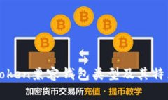 : imToken兼容钱包类型及其