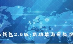 imtokn钱包2.0版：新功能与