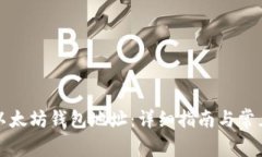 如何生成以太坊钱包地址