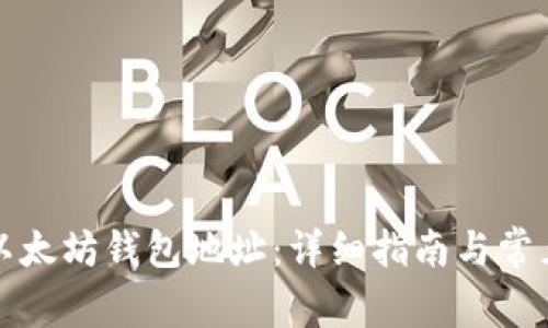 如何生成以太坊钱包地址：详细指南与常见问题解答