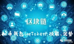 全面解析虚拟币钱包imTo