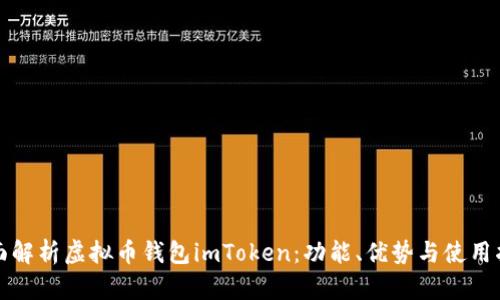 全面解析虚拟币钱包imToken：功能、优势与使用指南