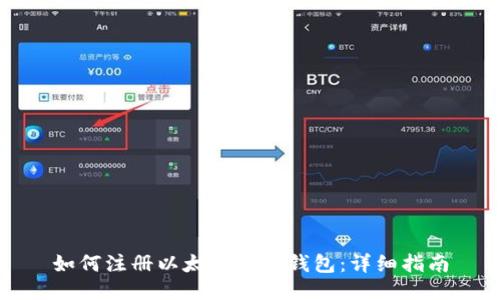 如何注册以太坊经典钱包：详细指南
