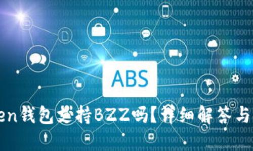 : imToken钱包支持BZZ吗？详细解答与使用指南